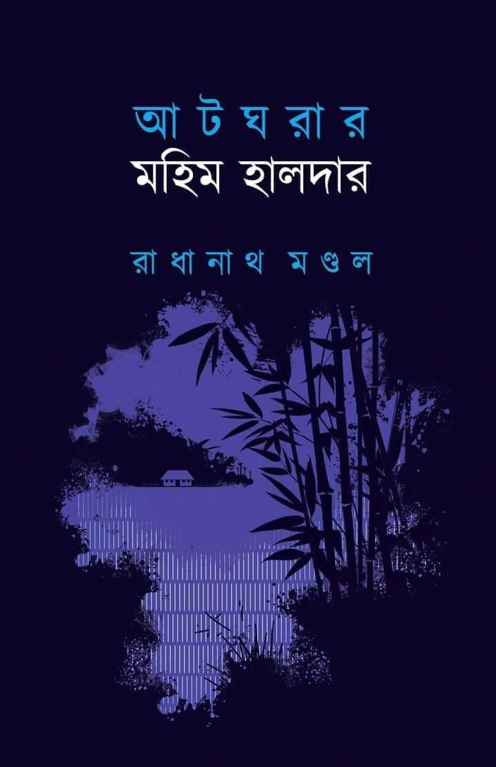 রাধানাথ মণ্ডলের গল্প : মার্জিনে আঁকা আমাদের আপন দেশ  <br />  সরোজ দরবার