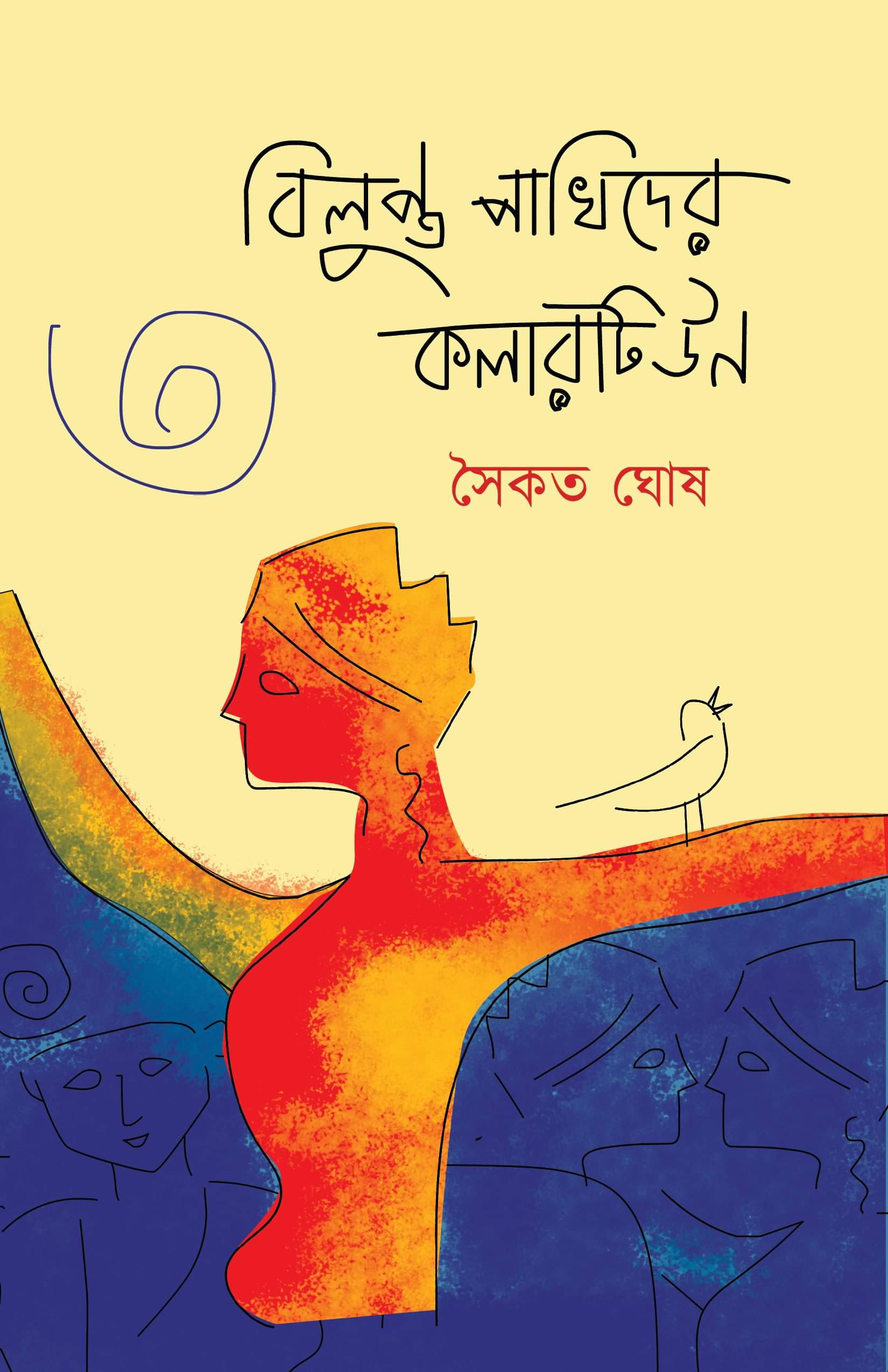 সৈকত ঘোষের বিলুপ্ত পাখিদের কলারটিউন ভালোবাসা ও আইডেন্টিটির তীব্র অন্বেষণ <br /> তারাশঙ্কর বন্দ্যোপাধ্যায় সৈকত ঘোষের বিলুপ্ত পাখিদের কলারটিউন ভালোবাসা ও আইডেন্টিটির তীব্র অন্বেষণ <br /> তারাশঙ্কর বন্দ্যোপাধ্যায়