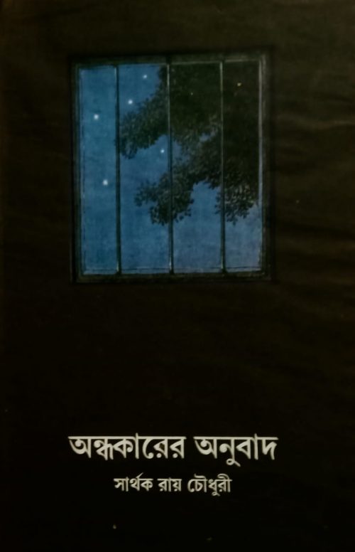 ‘অন্ধকারের অনুবাদ’ : নিকষ কালো একুশ শতকের আশ্চর্য আকাশ       অমিতাভ মুখোপাধ্যায়