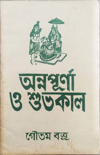 একেলার খেলা’ :  গৌতম বসুর কবিতা  গৌতম মণ্ডল