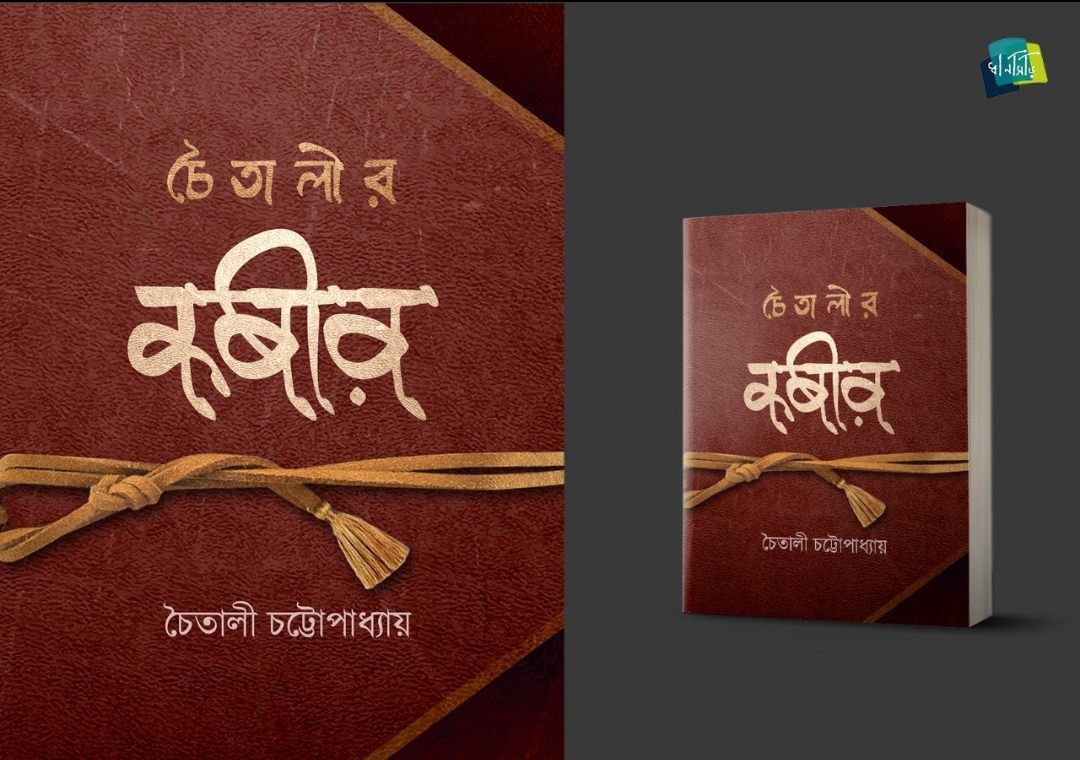 চৈতালীর কবীর – অনুবাদের এক ভিন্ন ভাষা  <br /> হিন্দোল ভট্টাচার্য