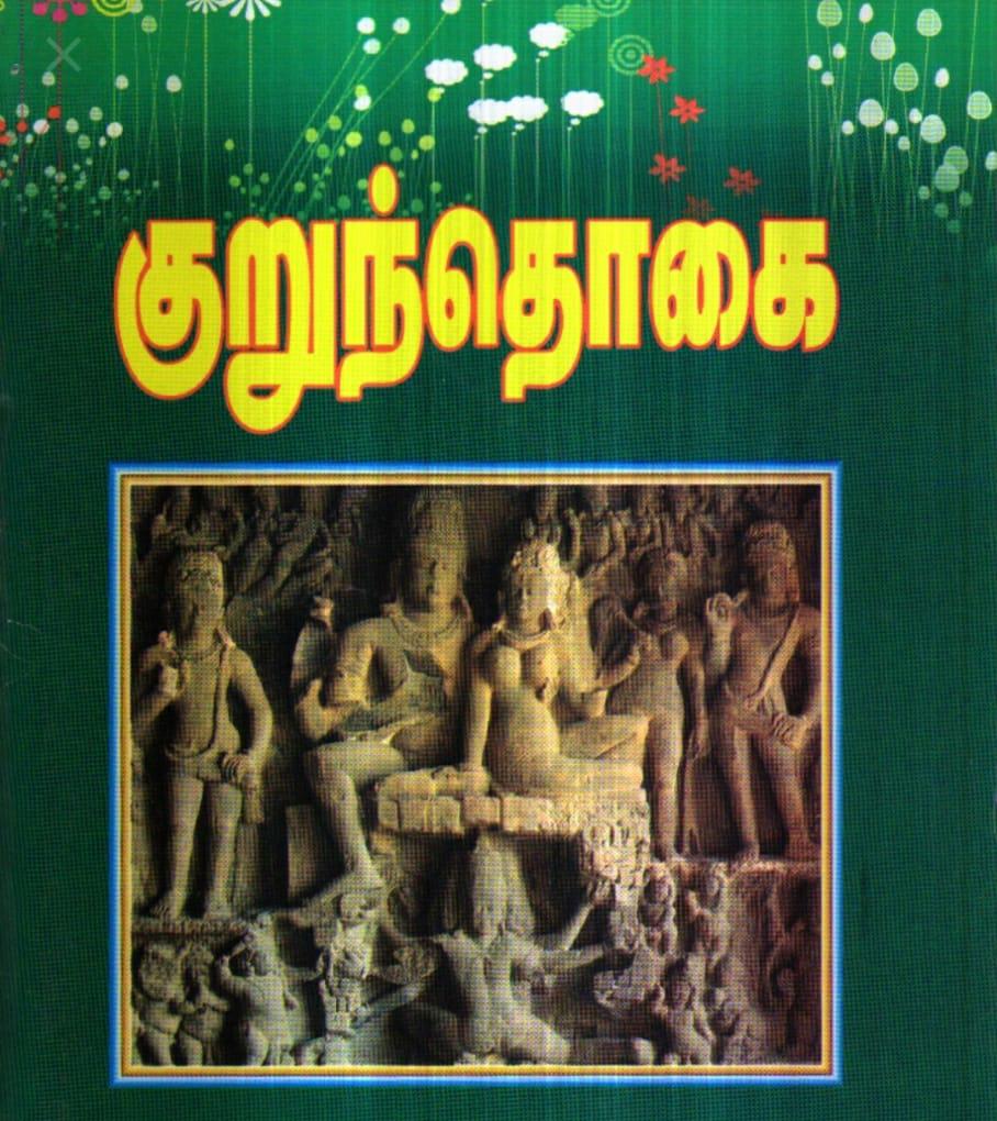 কুড়ুন্দোগাই-এর কবিতা <br /> ভাষান্তর: শীর্ষা এবং শত্তীশ্বরন জ্ঞানশেখরন