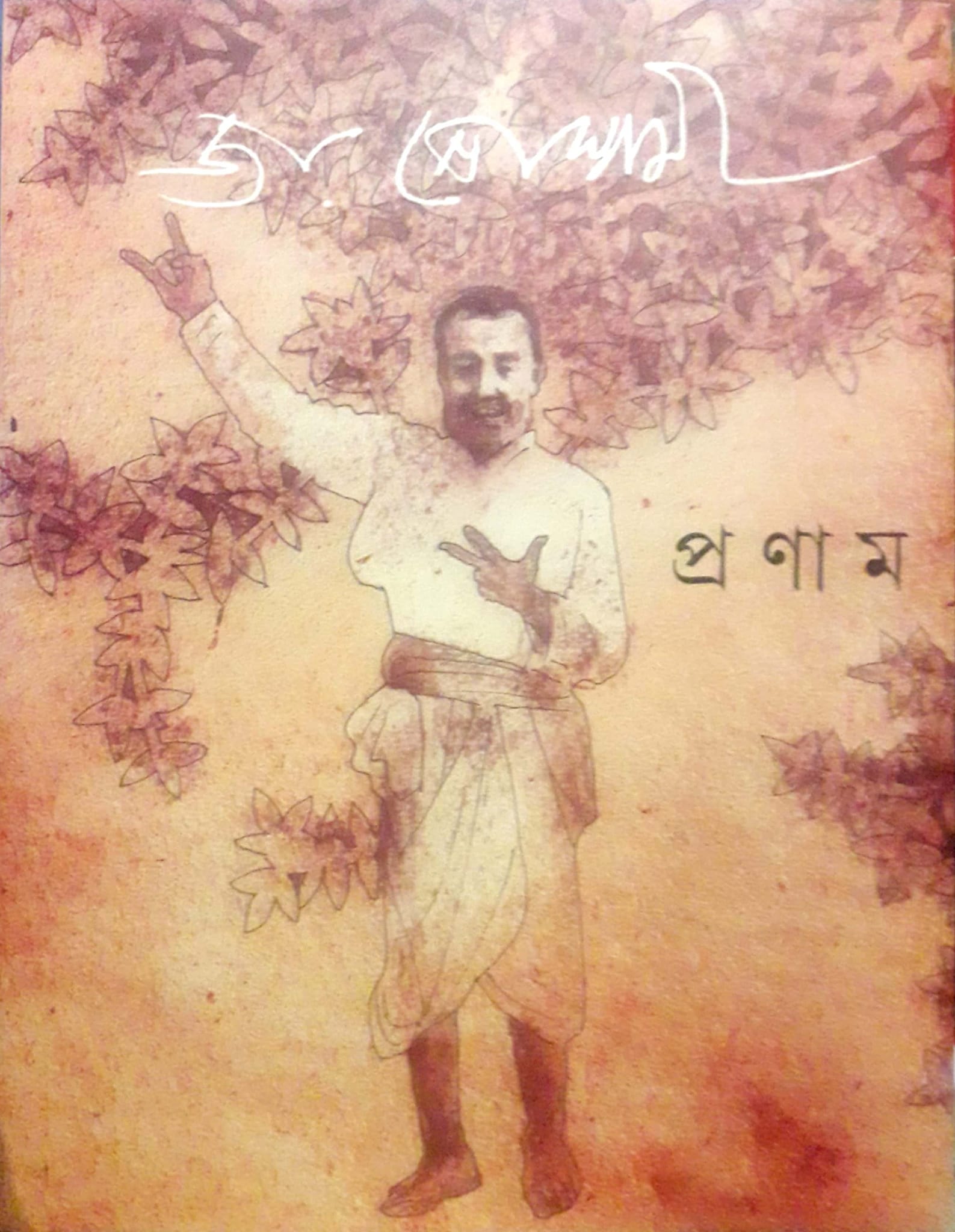 জয় গোস্বামীর ‘প্রণাম’- এক প্রশান্ত আত্মনিবেদন <br /> বেবী সাউ