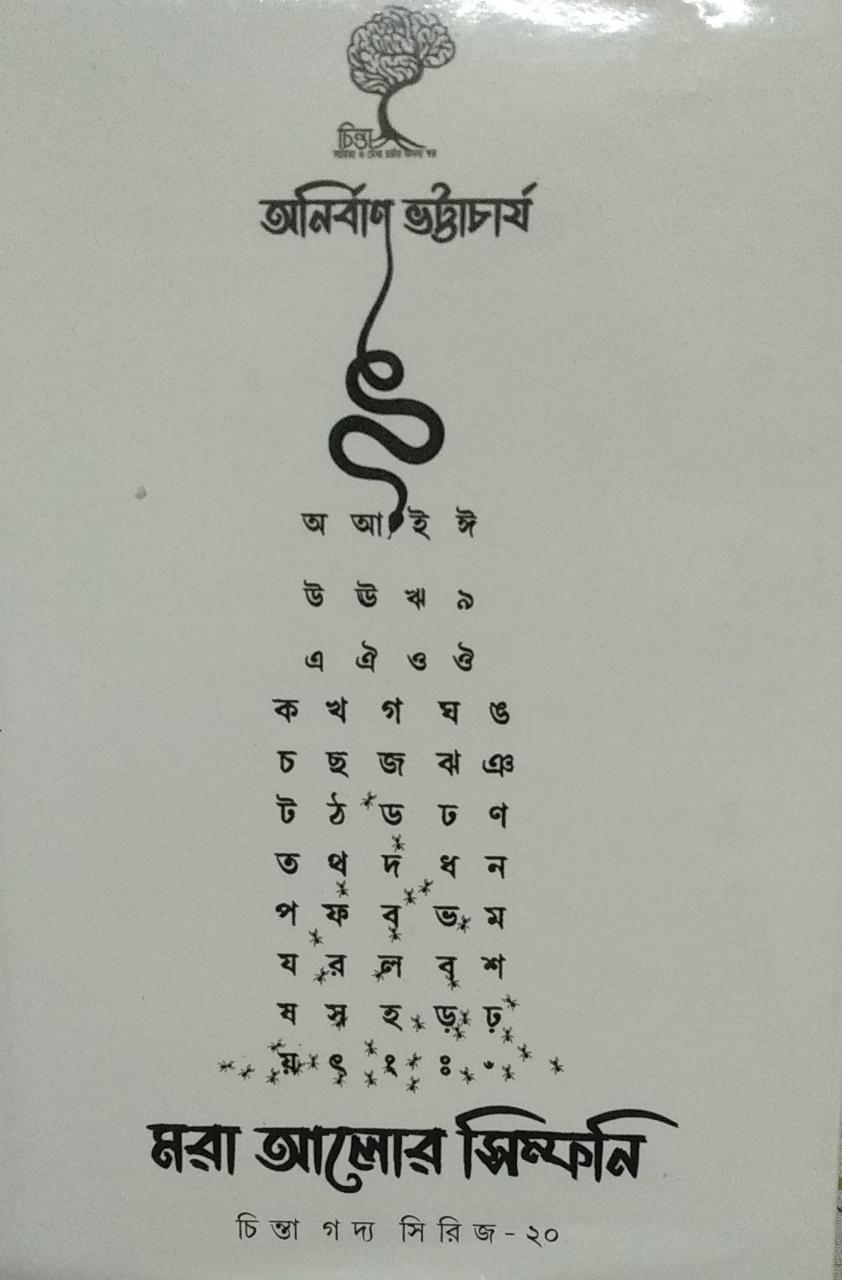 বই কথা কও : ১<br />  করমচা রাঙা জীবনের অ আ ই ঈ – সায়ন ভট্টাচার্য