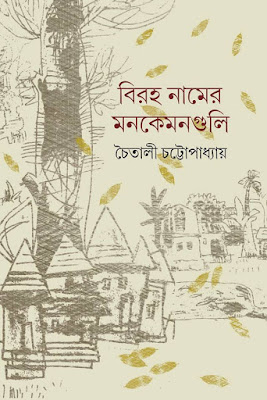 ‘বিরহ বাহানামাত্র’ <br /> হিন্দোল ভট্টাচার্য