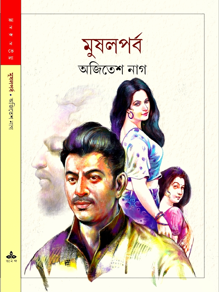 ঝকঝকে, আধুনিক, আলাদা স্বাদের উপন্যাস <br />মিতা চট্টোপাধ্যায়