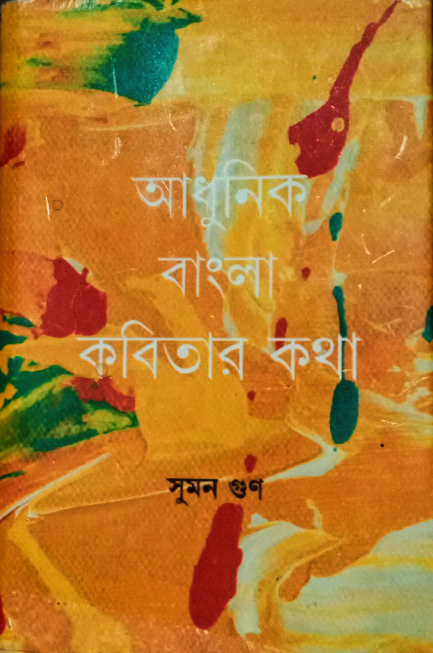 আধুনিক বাংলা কবিতার কথা  <br /> সব্যসাচী মজুমদার