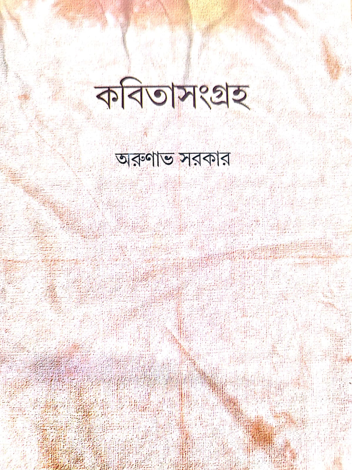 অরুণাভ সরকারের কবিতাসংগ্রহ সম্পর্কে দুটি একটি কথা <br /> হিন্দোল ভট্টাচার্য অরুণাভ সরকারের কবিতাসংগ্রহ সম্পর্কে দুটি একটি কথা <br /> হিন্দোল ভট্টাচার্য