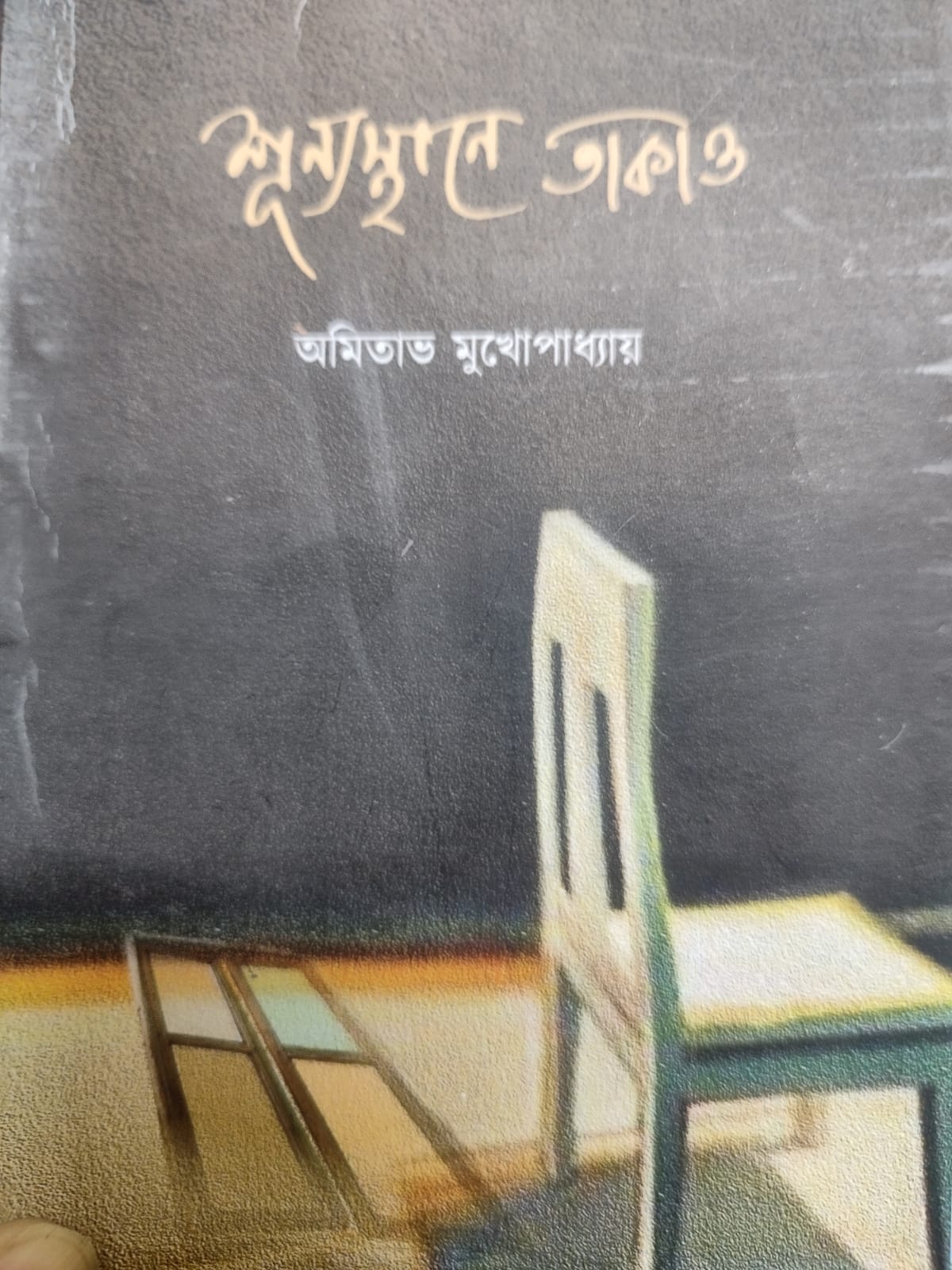 আত্মসংলাপ এবং একটি কবিতার বই  <br /> হিন্দোল ভট্টাচার্য