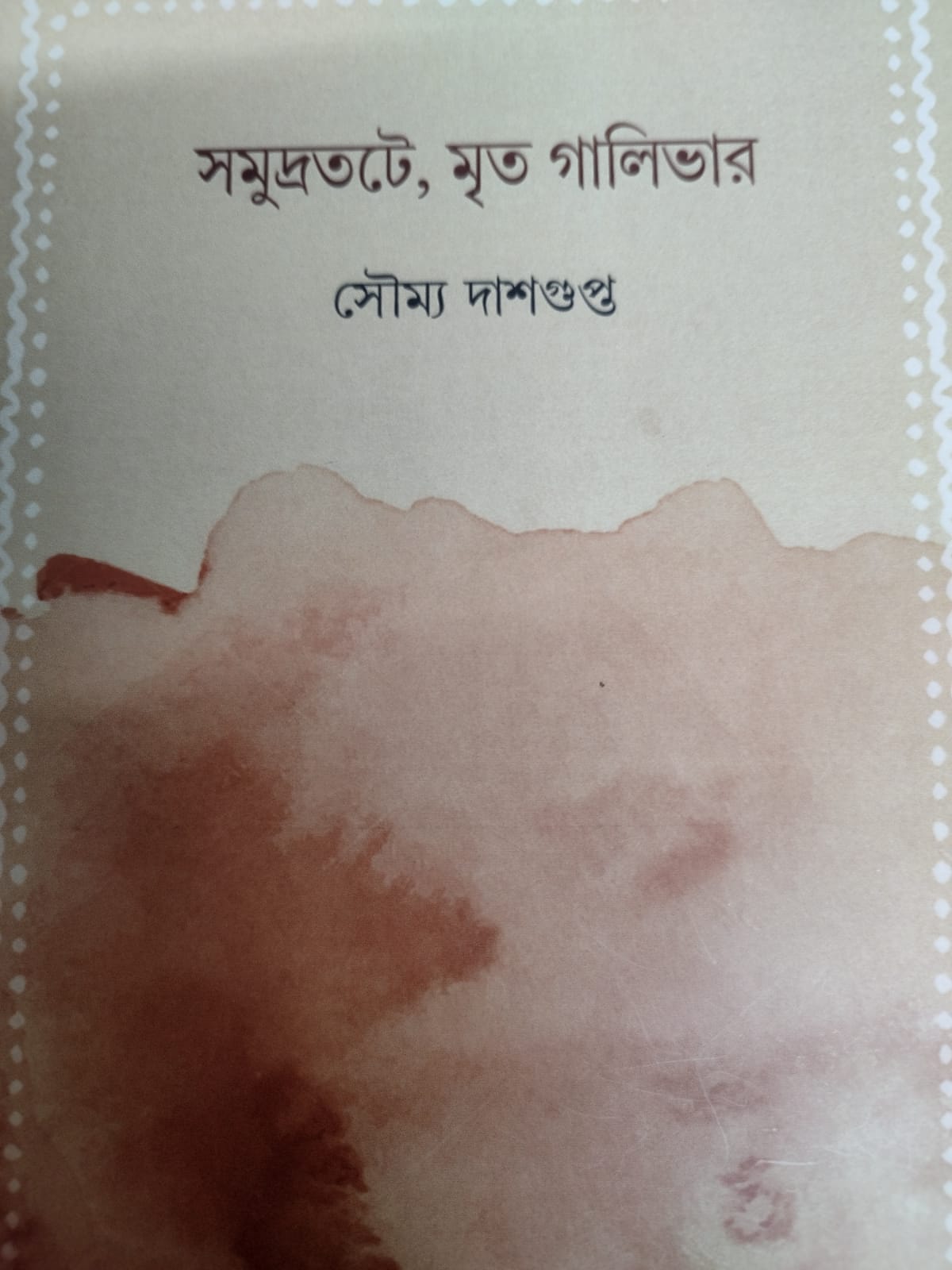 ‘চিন্তামণি, রেখে যাও ধ্বনি’ – সৌম্য দাশগুপ্তের কাব্যগ্রন্থ সম্পর্কে একটি গদ্য <br /> হিন্দোল ভট্টাচার্য