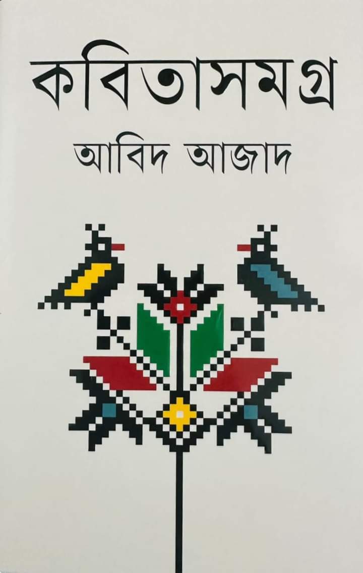 আবিদ আজাদ:এক আত্মনির্জন কবি <br /> সুবীর সরকার আবিদ আজাদ:এক আত্মনির্জন কবি <br /> সুবীর সরকার
