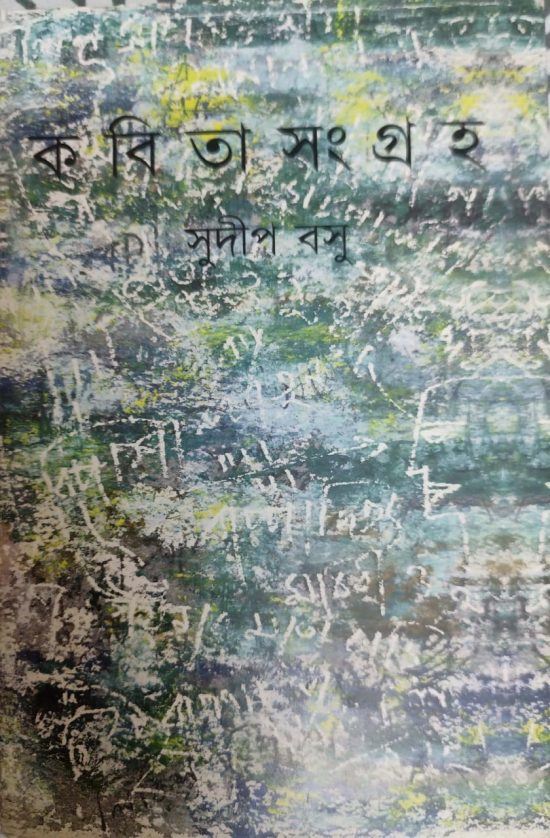 সুদীপ বসুর ‘কবিতাসংগ্রহ’- এক গোপন কুয়াশায় ঢাকা  অপরিচিত  বাসস্টপ