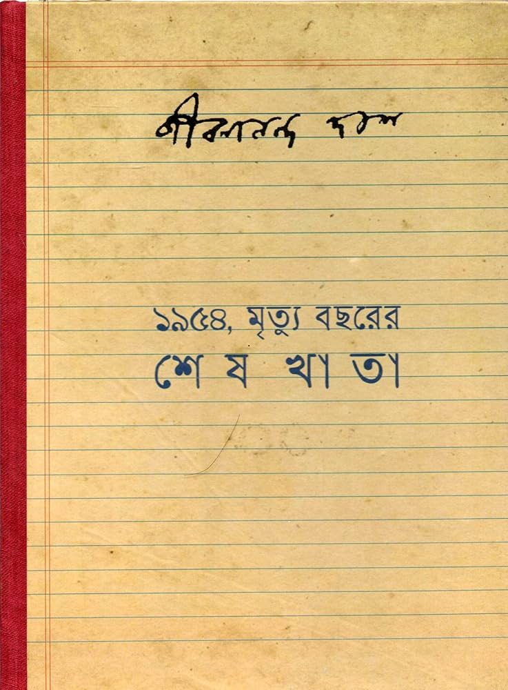 জীবনানন্দ ক্রোড়পত্র- জীবনানন্দের মৃত্যু রহস্য <br /> হিন্দোল ভট্টাচার্য জীবনানন্দ ক্রোড়পত্র- জীবনানন্দের মৃত্যু রহস্য <br /> হিন্দোল ভট্টাচার্য