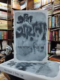 Andha Ayna: Detailed , exclusive discussion of Emeritus Professor Chinmoy Guha in his Non-fiction. <br />Sonali Chanda Andha Ayna: Detailed , exclusive discussion of Emeritus Professor Chinmoy Guha in his Non-fiction. <br />Sonali Chanda