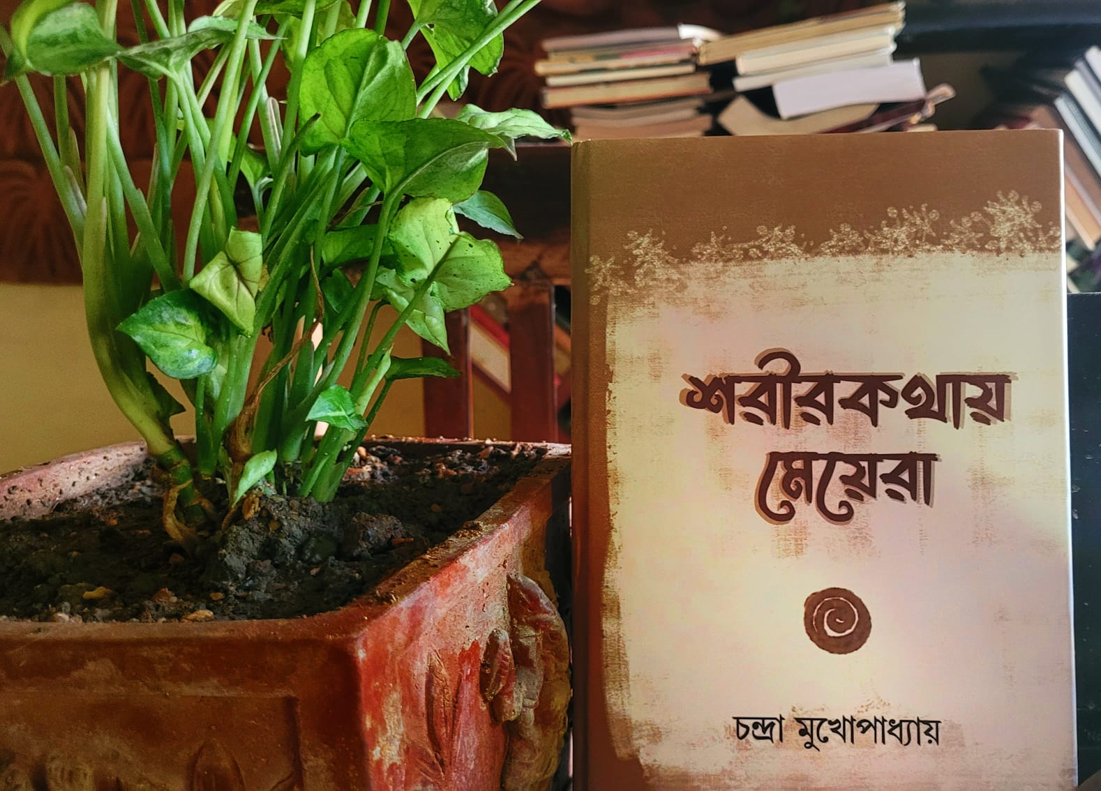 নারী শরীরের অব্যক্ত কথা  <br />সোনালী চন্দ