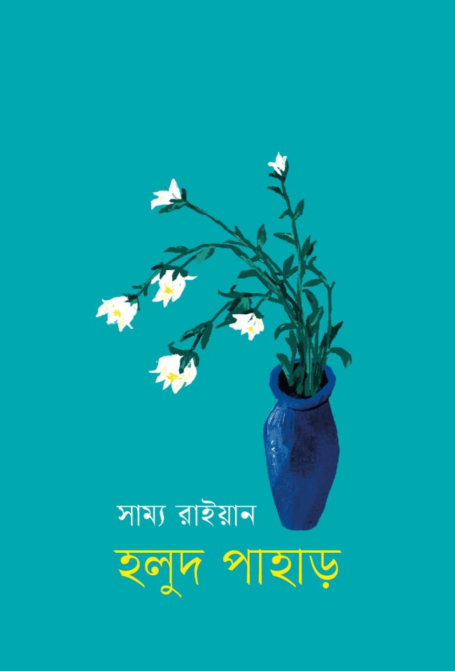 কবির বধিরতা ও নিরীক্ষণঃ সাম্য রাইয়ানের হলুদ পাহাড়   দী প শে খ র  চ ক্র ব র্তী