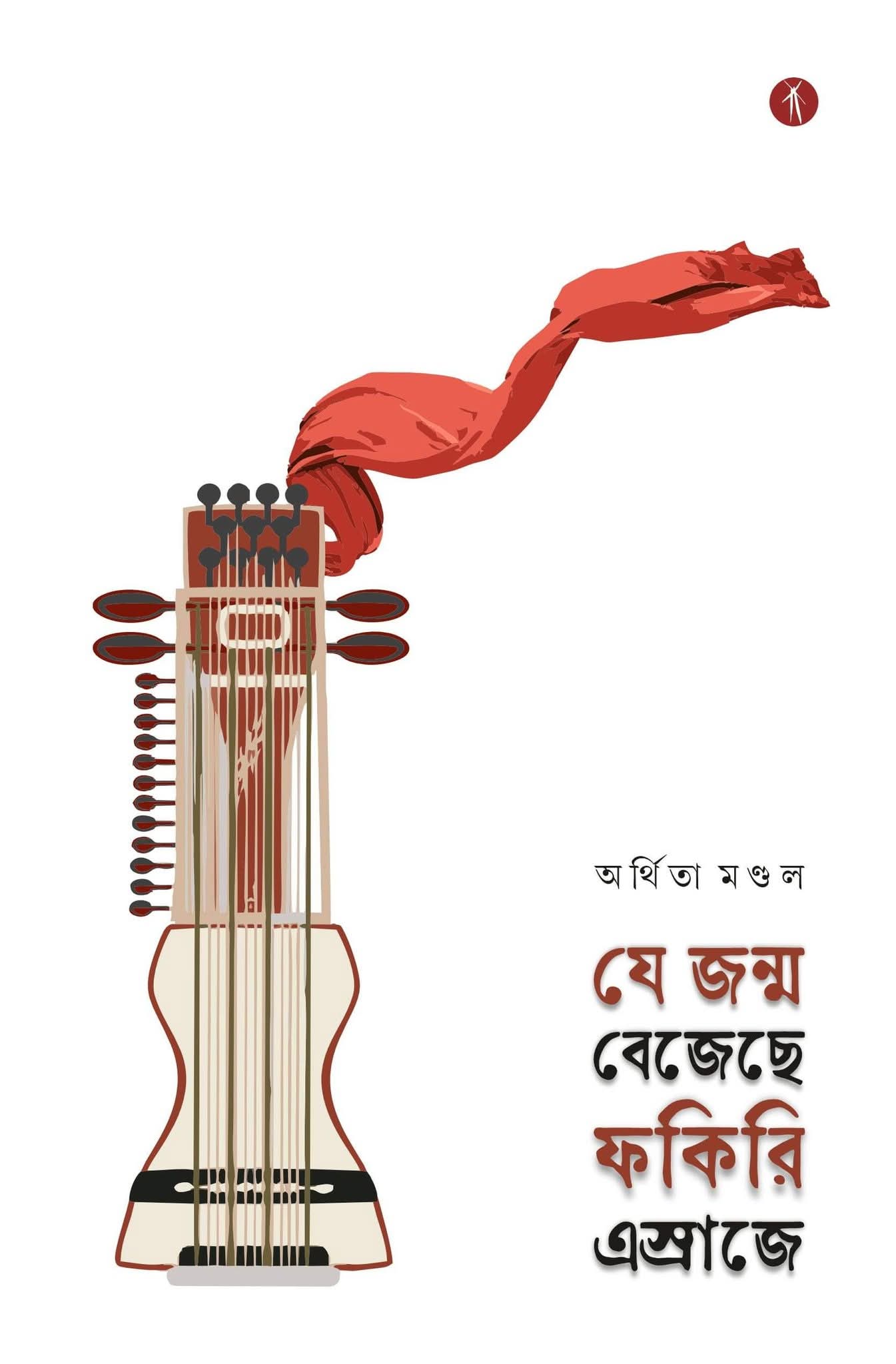 কবি অর্থিতা মণ্ডলের “যে জন্ম বেজেছে ফকিরি এস্রাজে” <br /> বেবী সাউ কবি অর্থিতা মণ্ডলের “যে জন্ম বেজেছে ফকিরি এস্রাজে” <br /> বেবী সাউ