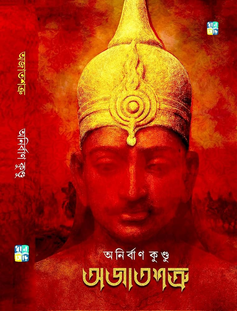অজাতশত্রুর আখ্যানের খোঁজে     হিন্দোল ভট্টাচার্য