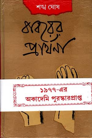 আত্মত্যাগের আত্মশক্তি   হিন্দোল ভট্টাচার্য